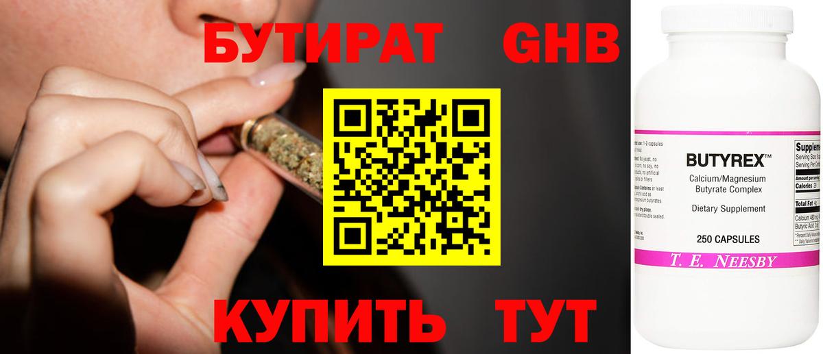 БУТИРАТ Butirat Долгопрудный